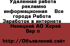 Удаленная работа (рекламно-информационная) - Все города Работа » Заработок в интернете   . Ненецкий АО,Хорей-Вер п.